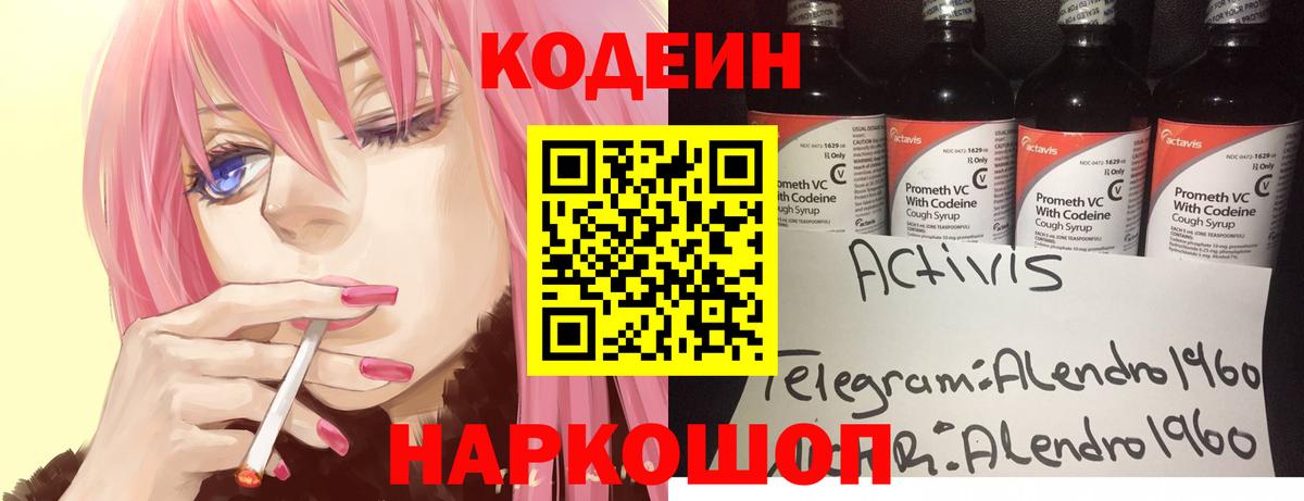 Кодеин напиток Lean (лин)  Кодеин Purple Drank  Вход с VPN  Елец 